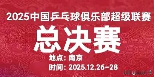 女团半决赛全部结束，决赛名单公布！
2025赛季中国乒乓球俱乐部超级联赛总决赛一