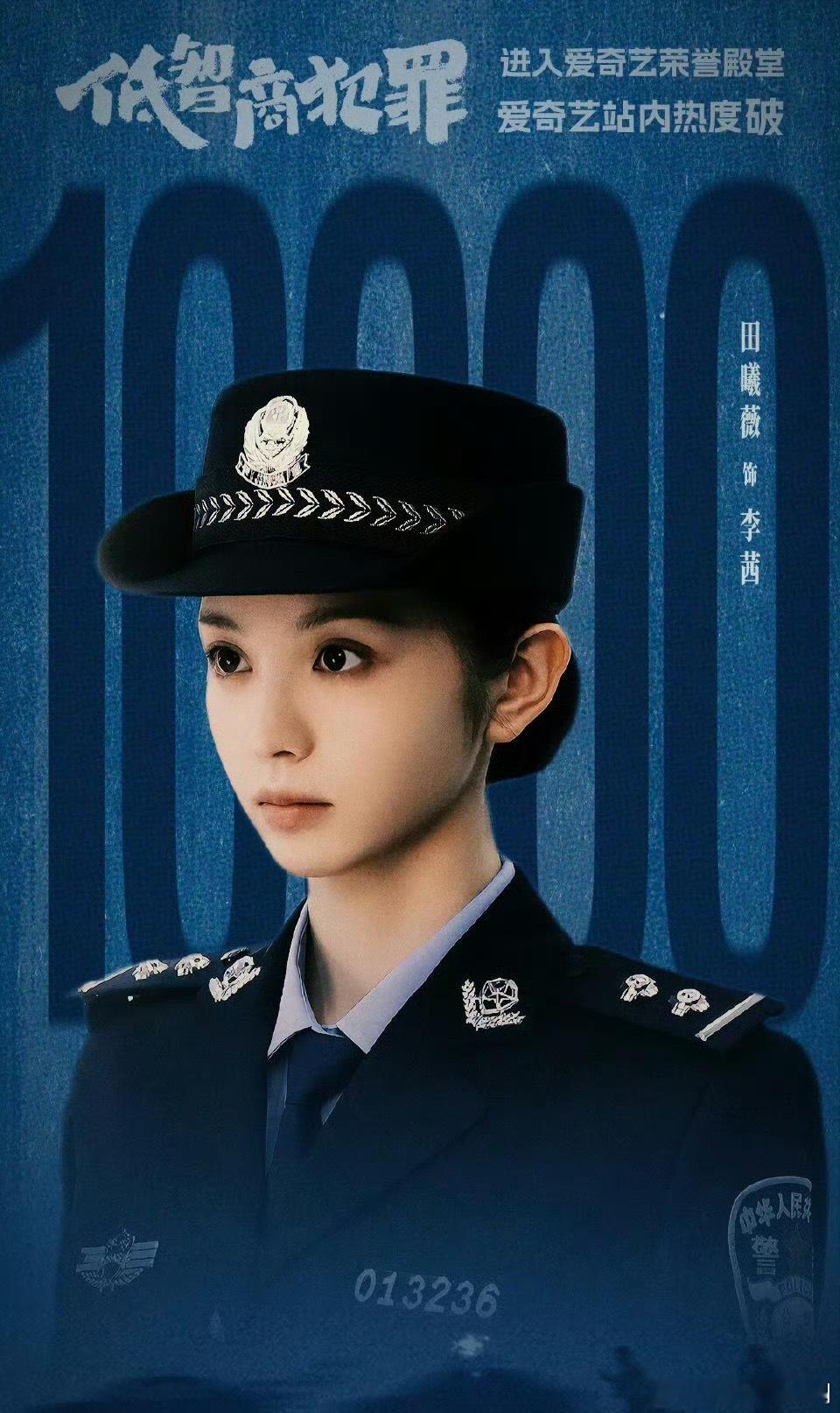 哦莫！王骁、田曦薇《低智商犯罪》爱奇艺热度破万了低智商犯罪