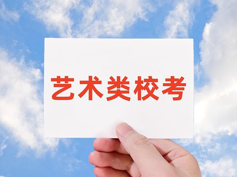 【你怎么看多所高校取消艺考】
        多所高校取消艺考这事最近闹得挺火，