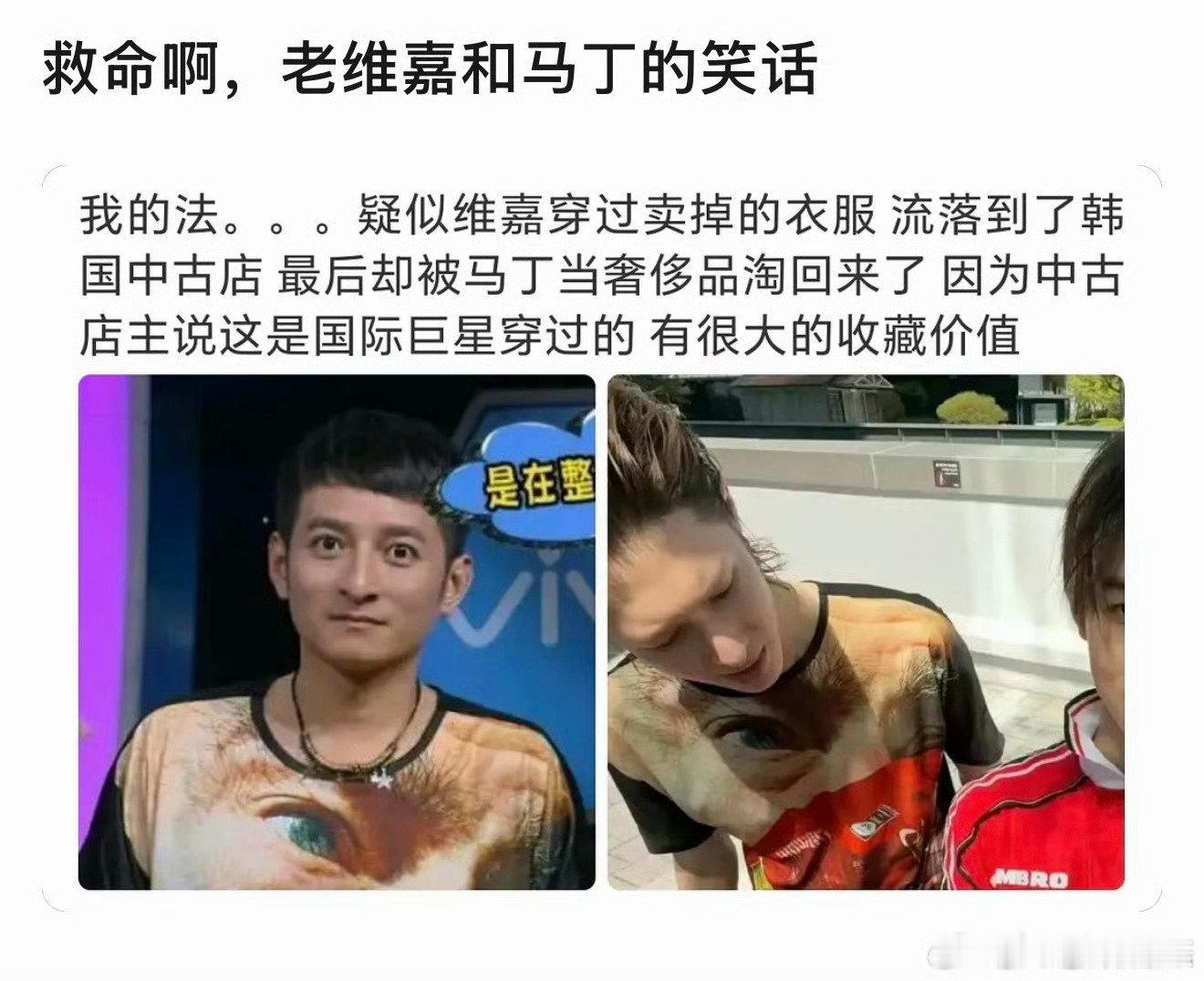 疑似维嘉卖掉的衣服被马丁买回来了疑似马丁买了维嘉卖掉的衣服 疑似维嘉卖掉的衣服被