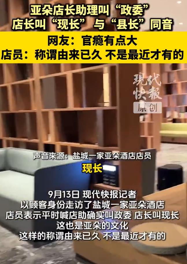 亚朵酒店管店长叫“县长”，店助叫“政委”！
是企业文化官瘾大，还是认知混乱？
亚