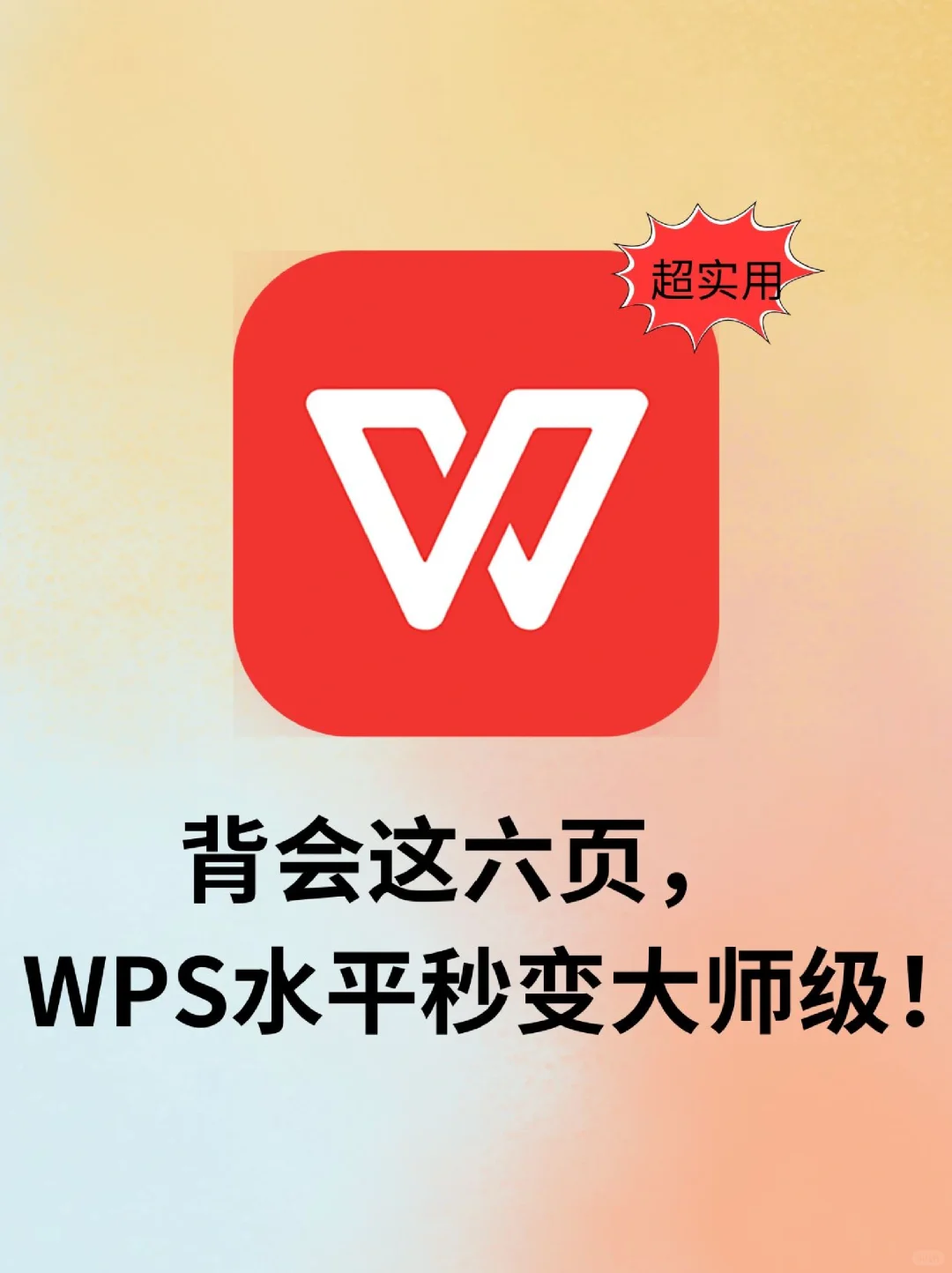 背会这六页！WPS水平秒变大师级。