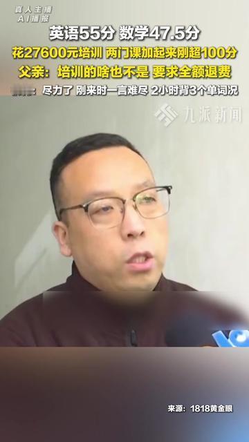 27600块砸进培训班，结果考这分？换谁不窝火啊！

家长花两万多报的英语数