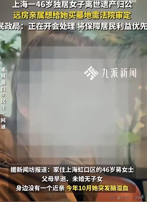 上海那个脑溢血独居的大龄女性，才40多岁，她死了。
据媒体报道，家住上海虹口区的