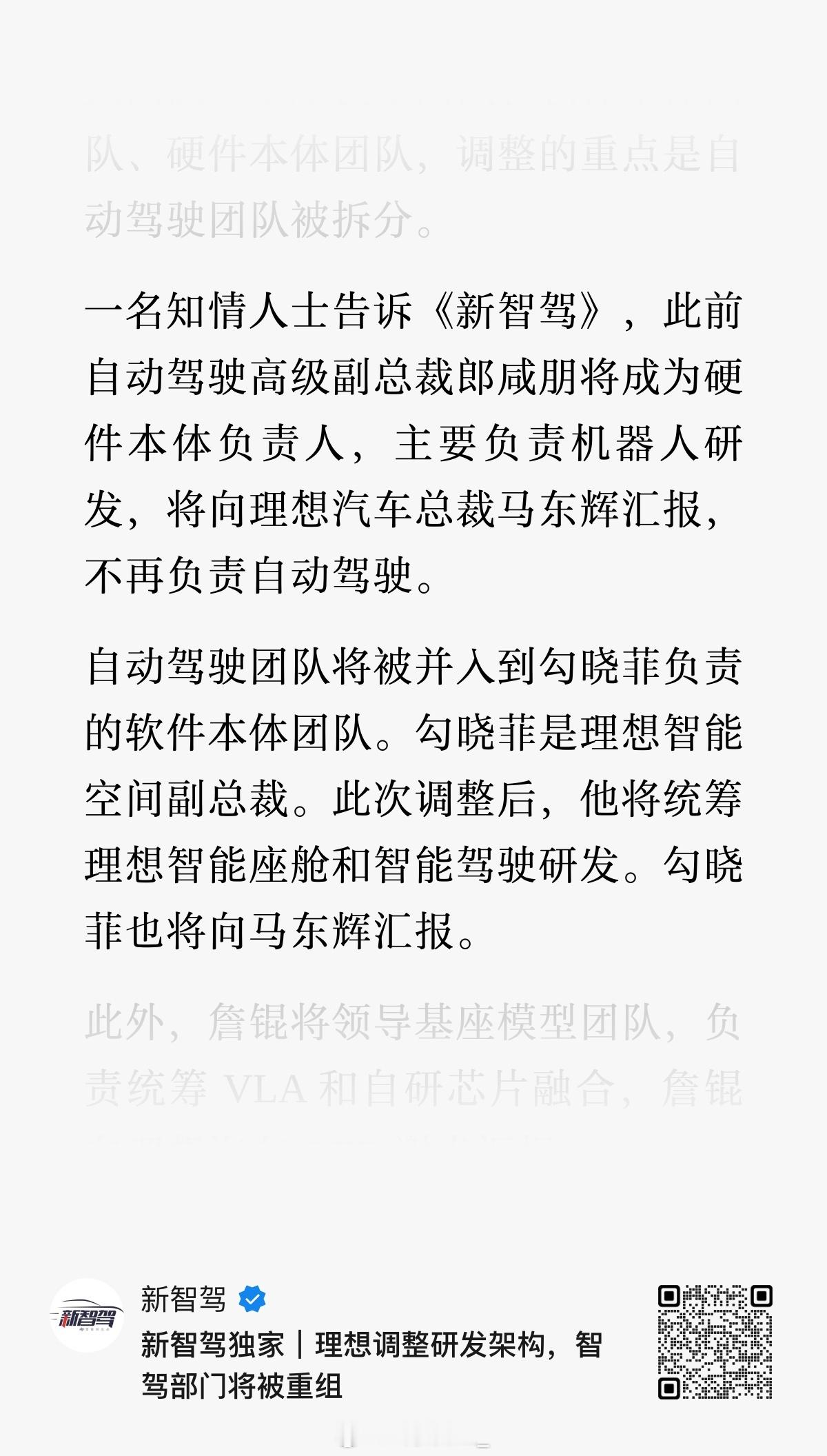 理想战略调整带来的人员调整，外界看向来残酷。朗咸朋朗博不再接管自动驾驶业务，转而