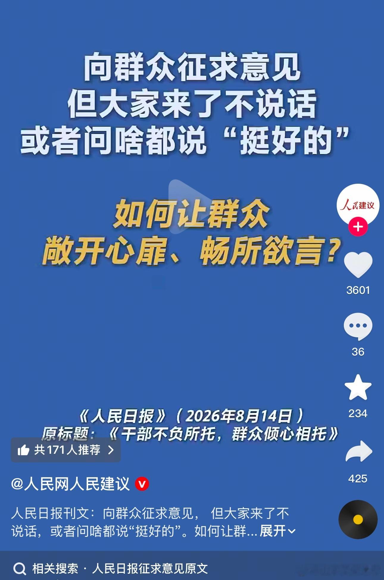 人民日报说啦：让群众打开天窗说亮话～ 