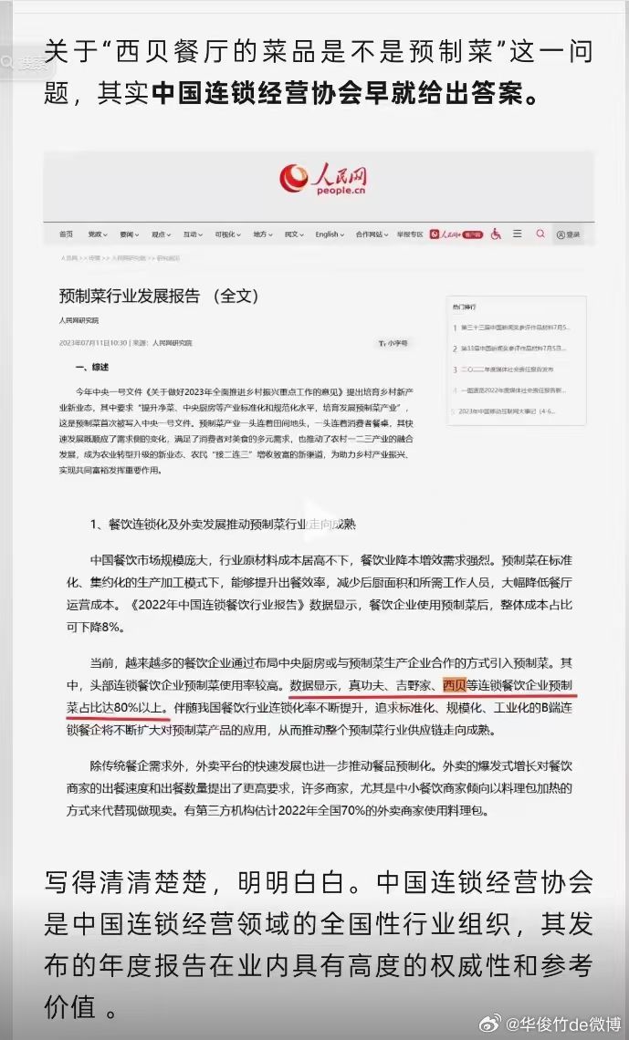 西贝是不是也要把人民网告了？哈哈哈……关于“西贝餐厅的菜品是不是预制菜"这一问题
