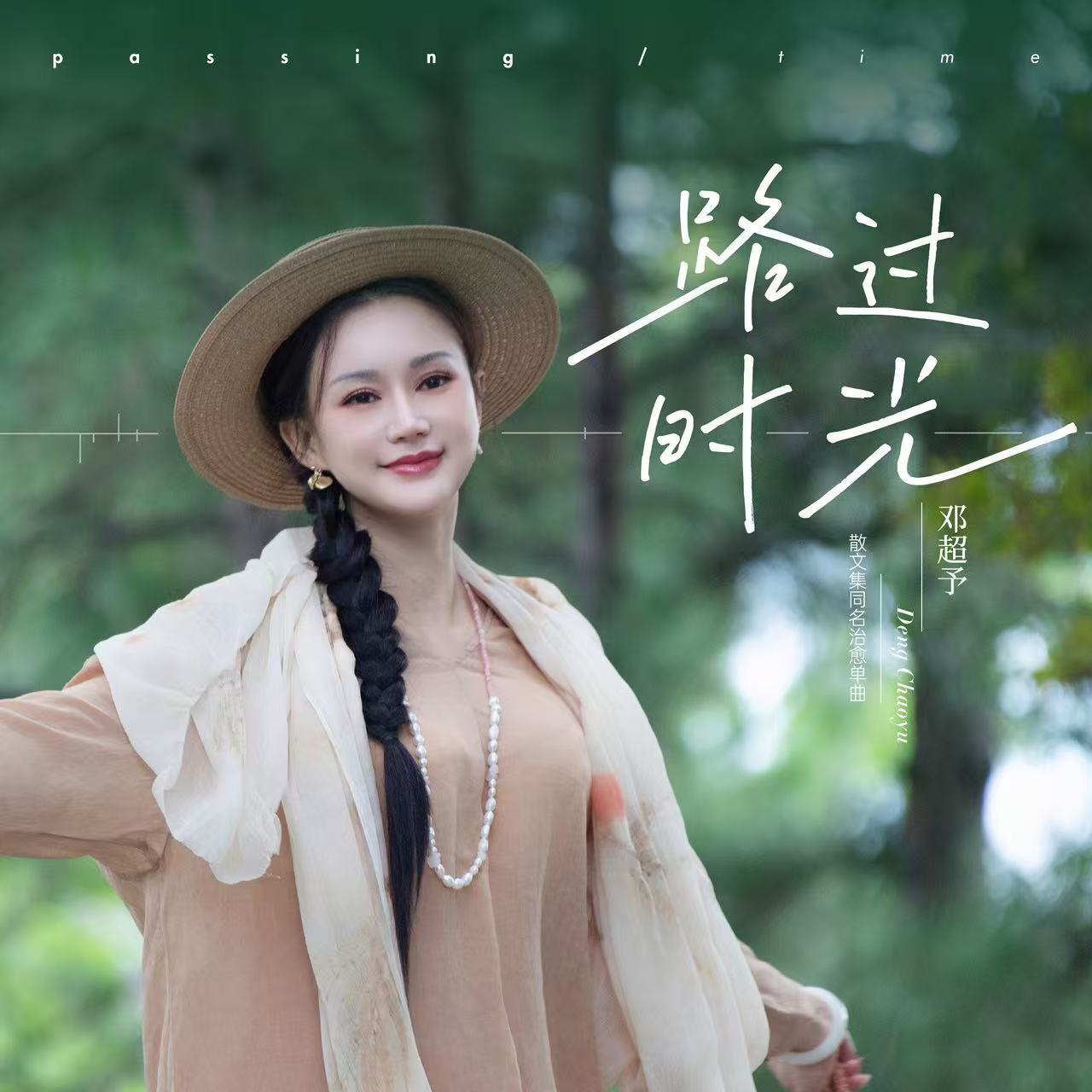 年终总结歌曲还得听邓超予  又到一年总结时， 新歌《路过时光》成了我的心灵寄托，