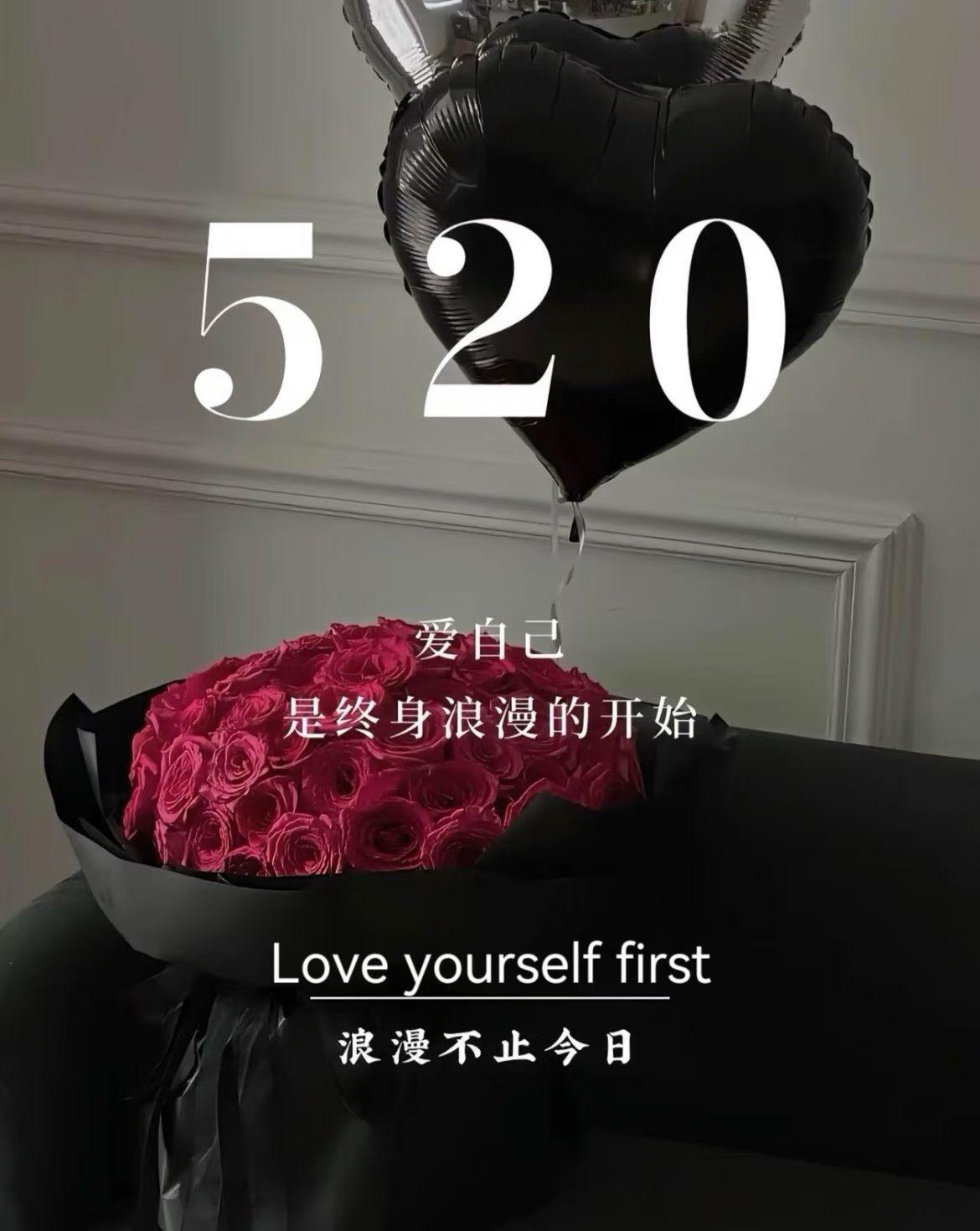 一年中有爱的日子520，
就是明天。
被爱是运气，自爱是底气
当你足够爱自己，