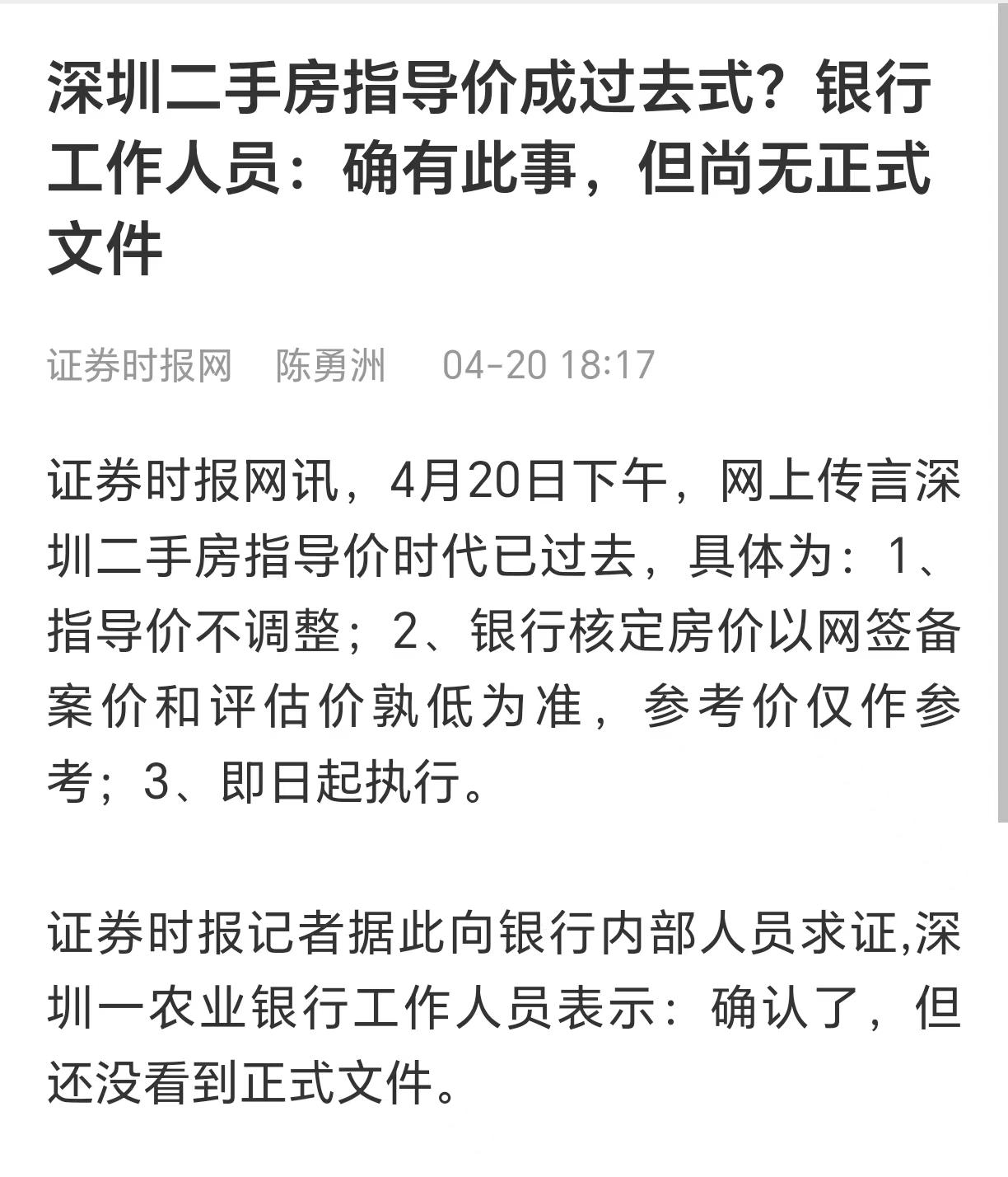 深圳，大消息？！
4月20日下午，网上传言深圳二手房指导价时代已过去，具体为：
