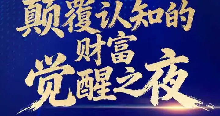 颠覆认知的财富觉醒之夜-QE时代牛熊新理论x捕捉跨年行情