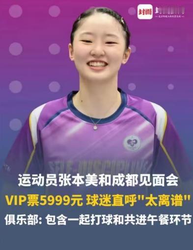 二鬼子张本美和被成都若水俱乐部邀请召开球迷见面会，VIP票价5999元，可以与假