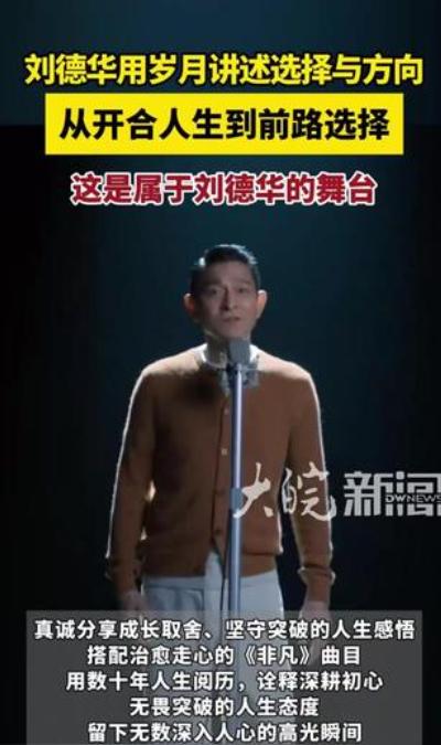 久违登场，刘德华携人生感悟再度赴约舞台。

63岁的刘德华站在香港浸会大学的讲台