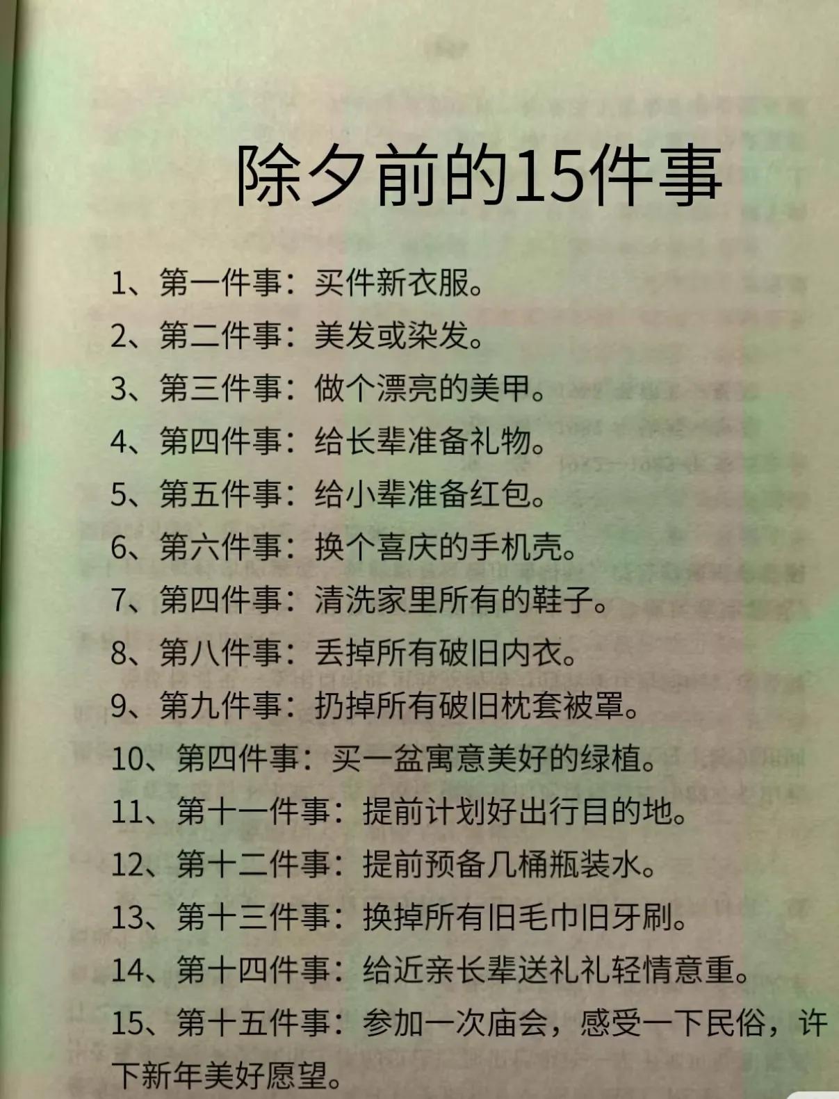 老风俗，除夕前必须做的15件大事！