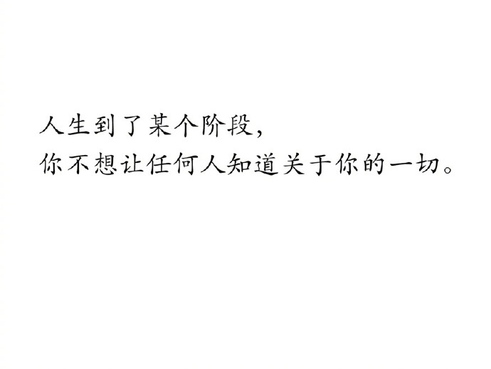 人生到了某个阶段 
