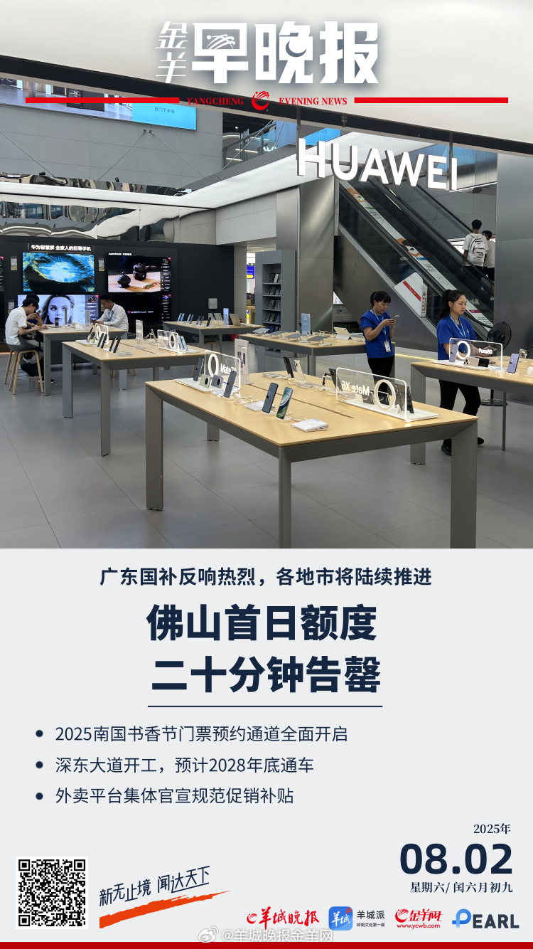 #金羊早晚报#广东国补何时可领？佛山首日额度二十分钟告罄，各地策略差异明显；覃海