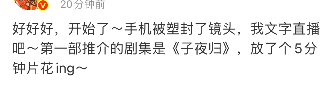 🐧推介会，12部大剧。子夜归、枭起青壤、许我耀眼、独身女人、骄阳似我、慕胥辞、