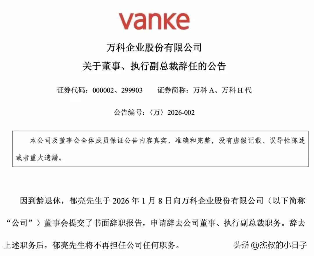 万科郁亮辞职！想“全身而退”？

万科发布公告，说万科郁亮到了退休年纪，辞职了。