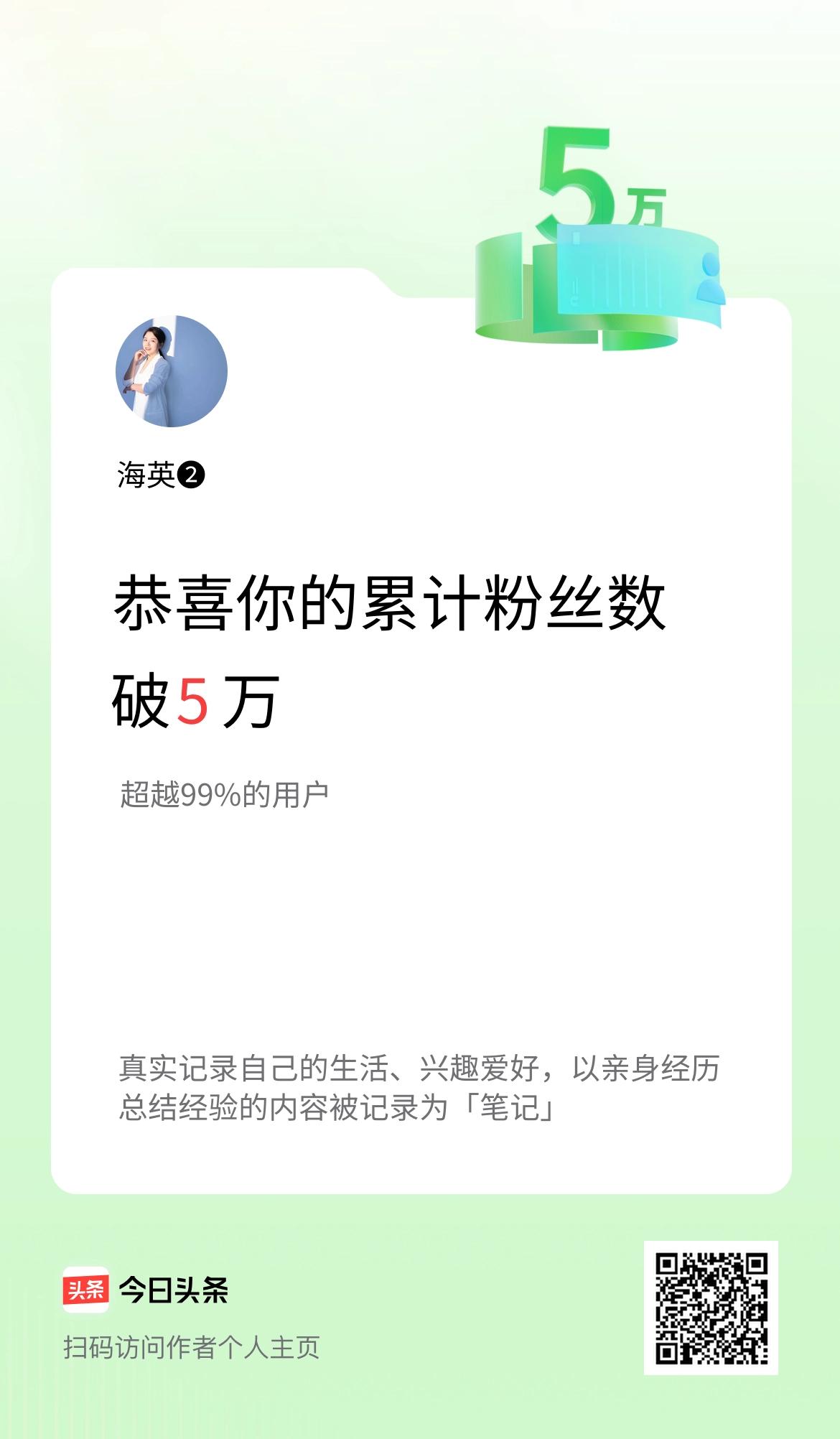 我在头条累计粉丝数破5万啦！