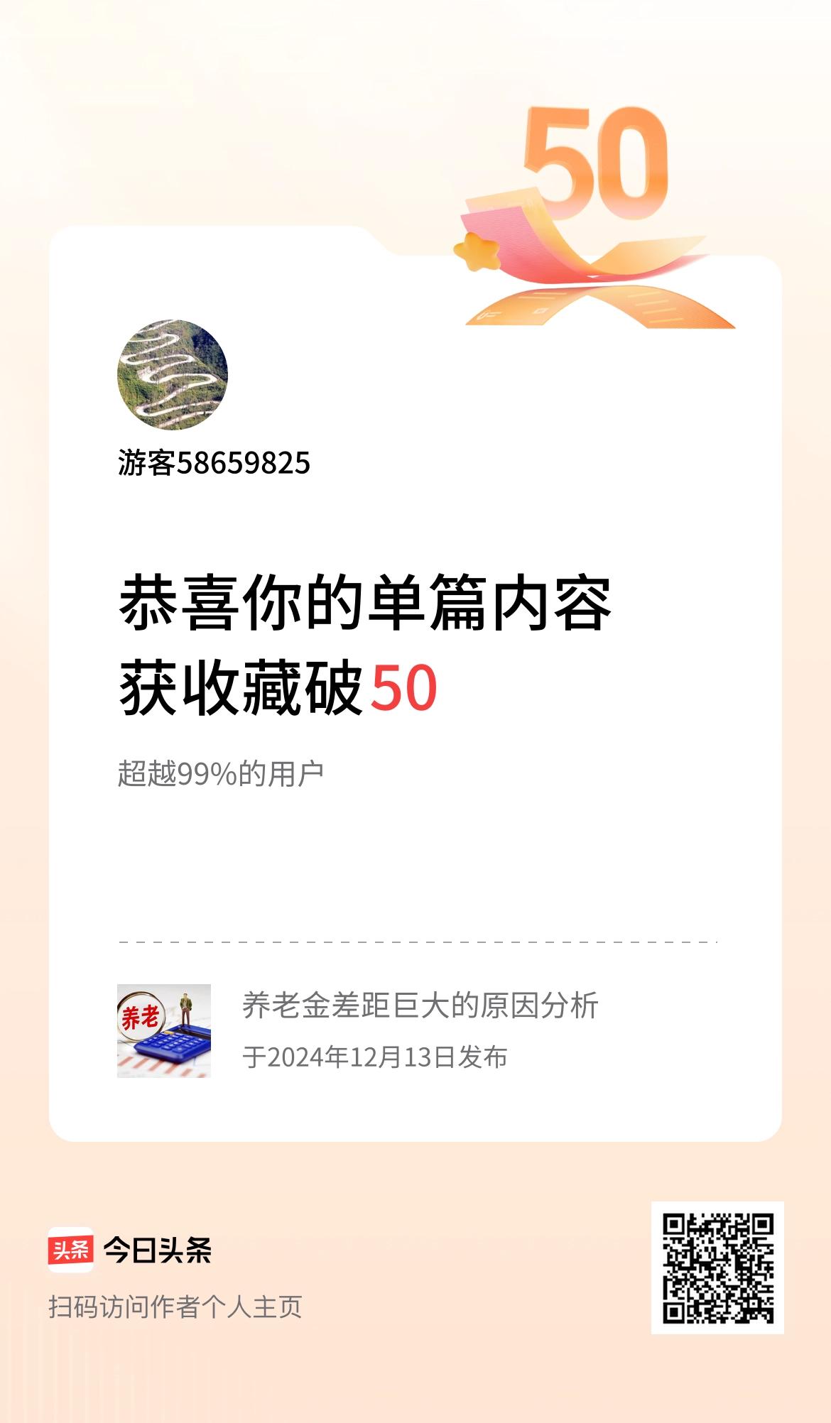 单篇内容获收藏量破50啦！