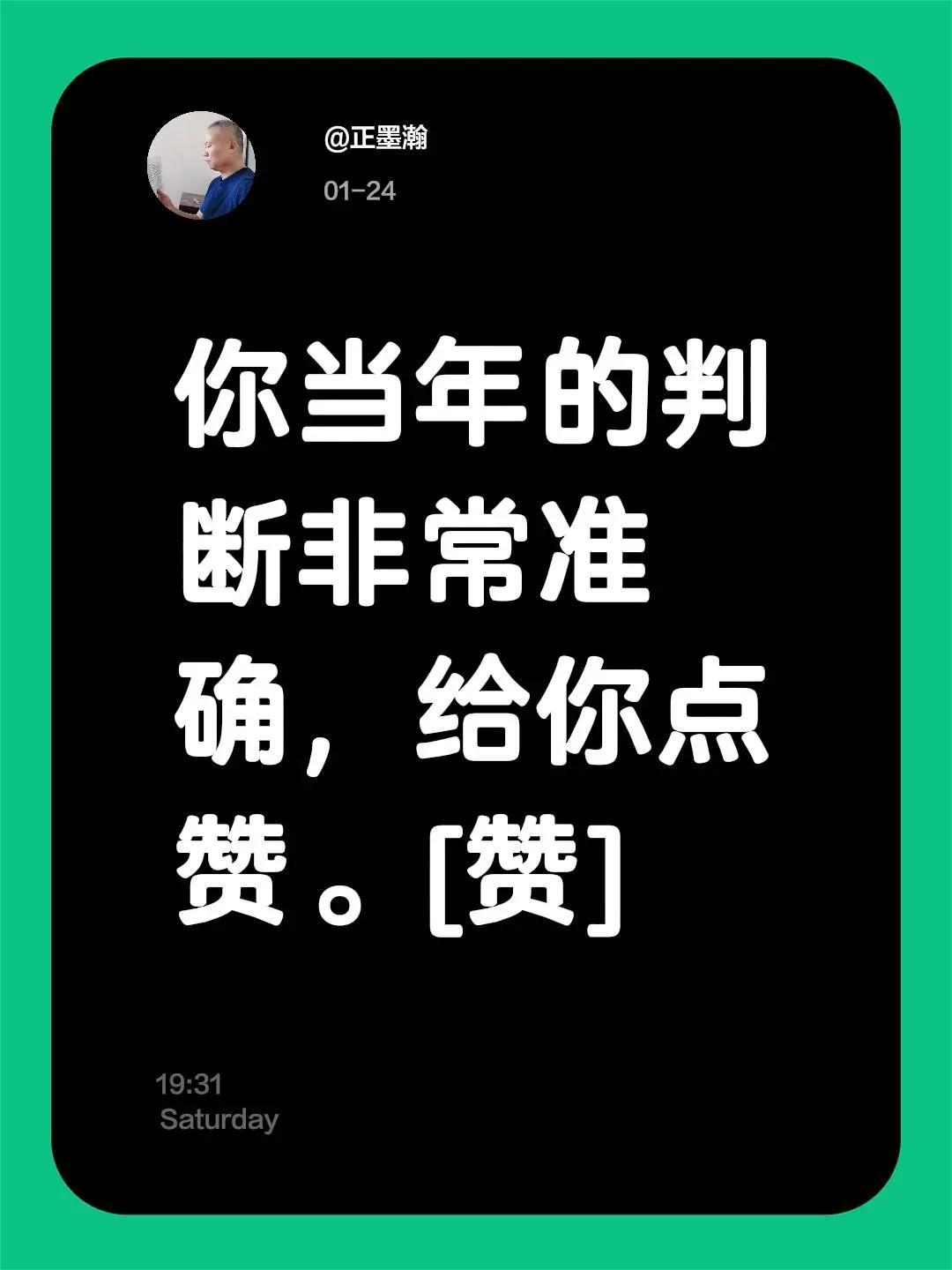 给所有的朋友点赞👍。我评论了@正墨瀚 的作品：你当年的判断非常准确，给你点赞。