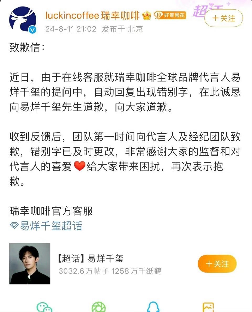 瑞幸官博就把代言人“易烊千玺”名字打错成“易烊干玺”一事，发文道歉…… ​​​