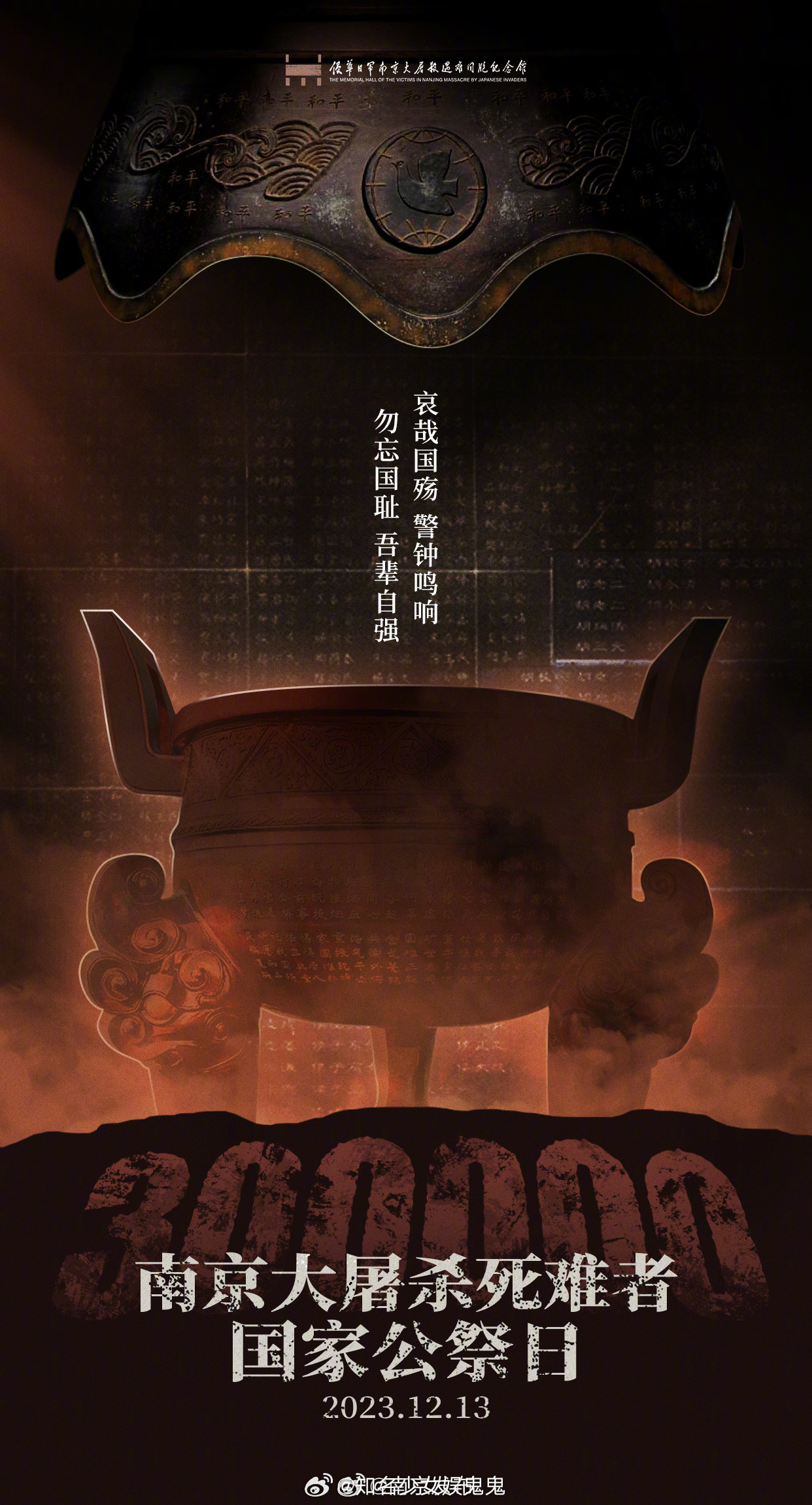 昭昭前事，惕惕后人，祭抗战死难之生命，悼血与火浸染之地。永远铭记历史，勿忘国耻！