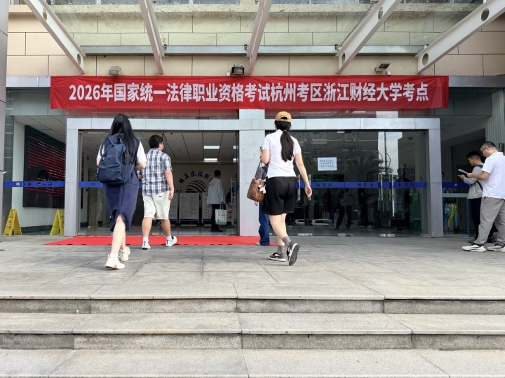 杭州报考人数连续七年破万，2026年法考客观题考试顺利举行