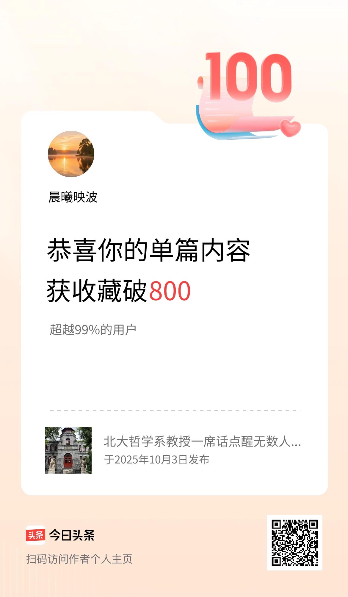 单篇内容获收藏量破800啦！