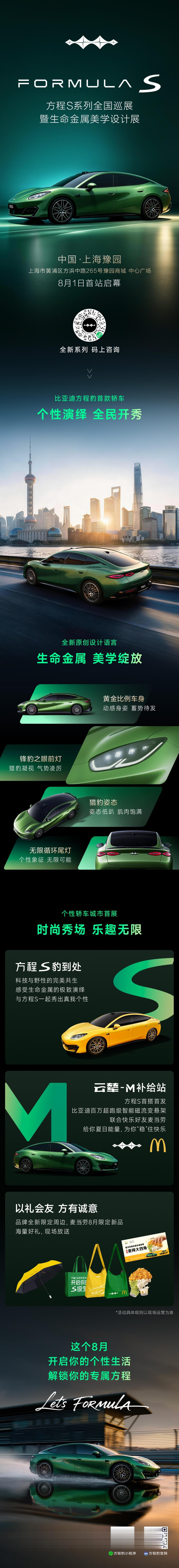 全新轿车系列
方程S 全场景多形态个性轿车
全国巡展暨生命金属美学设计展
8月1