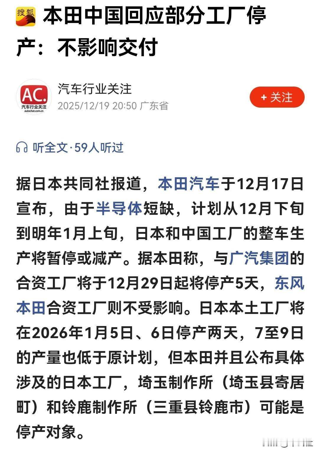 安世半导体事件的影响终究还是传导至了汽车行业。本田宣布，本月底广汽本田以及日本本