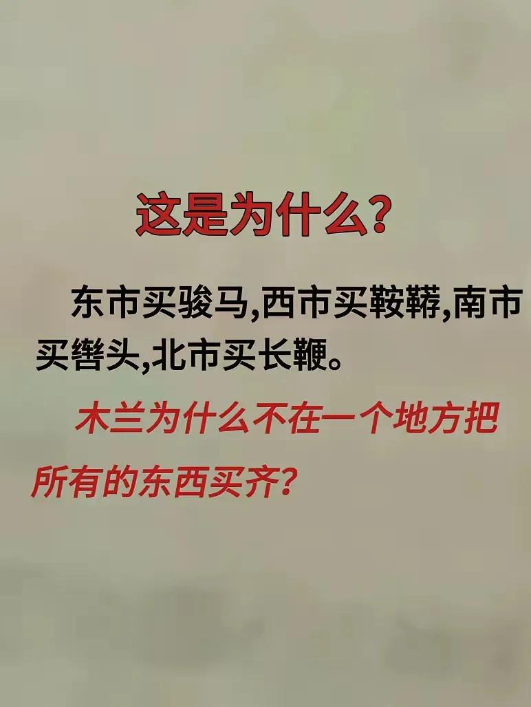 【“互文”手法如果不知道，很多古诗文都看不懂】
       之所以问“花木兰为