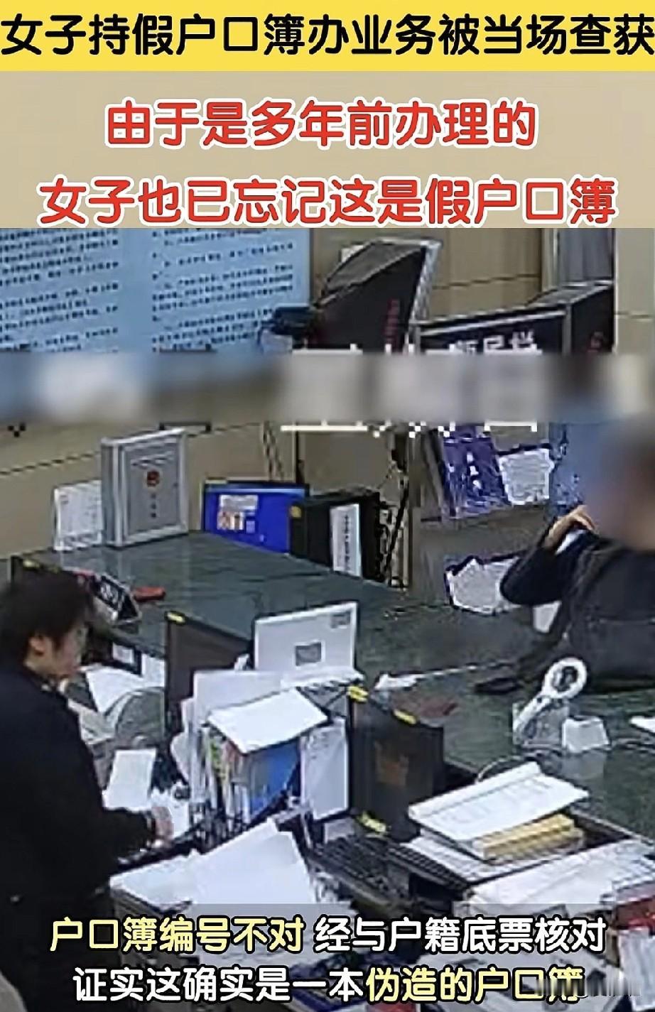 “太搞笑了！”女子拿着多年以前办理的假户口本去派出所办理业务，被民警识破才猛然想