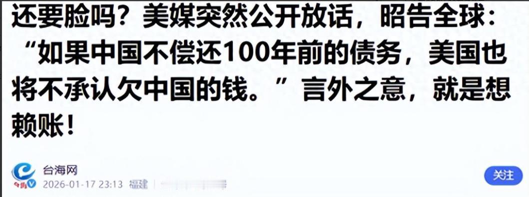 还要脸吗？美媒突然公开放话，昭告全球：“如果中国不偿还 100 年前的债务，美国