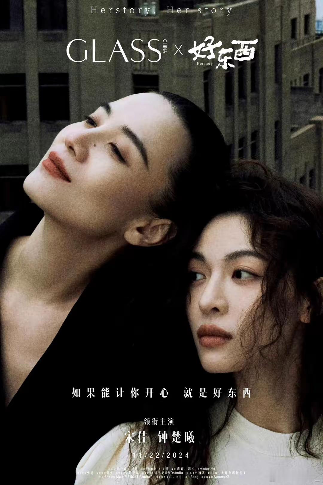 《好东西》这组海报，宋佳和钟楚曦真的好东西。 