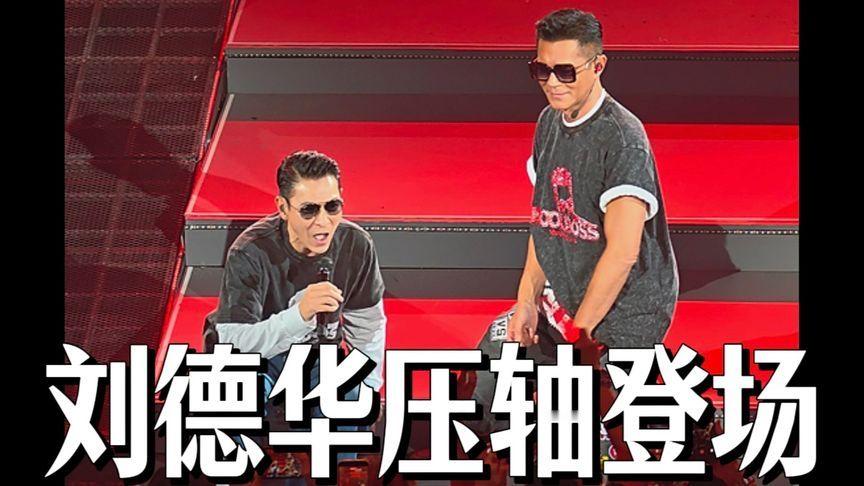 红馆屋顶掀翻！刘德华压轴登场古天乐演唱会！独自去偷欢燃爆全场