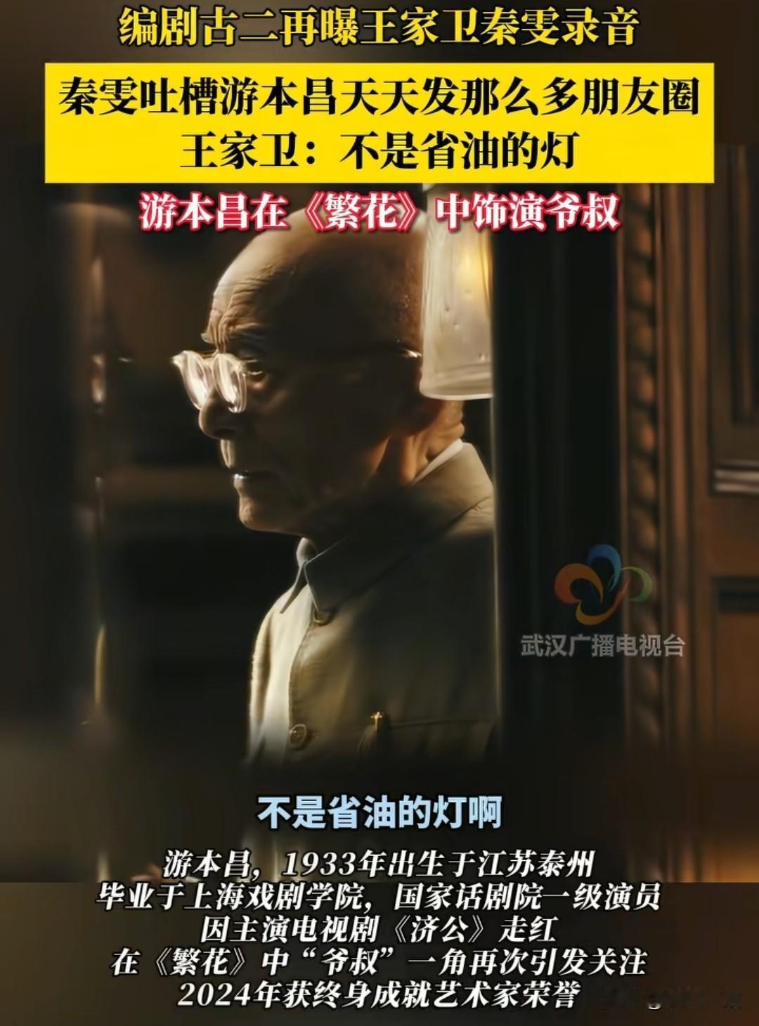 游本昌以后，恐怕不敢再发朋友圈了，
“被人说不是省油的灯”，都说公众人物要注意自