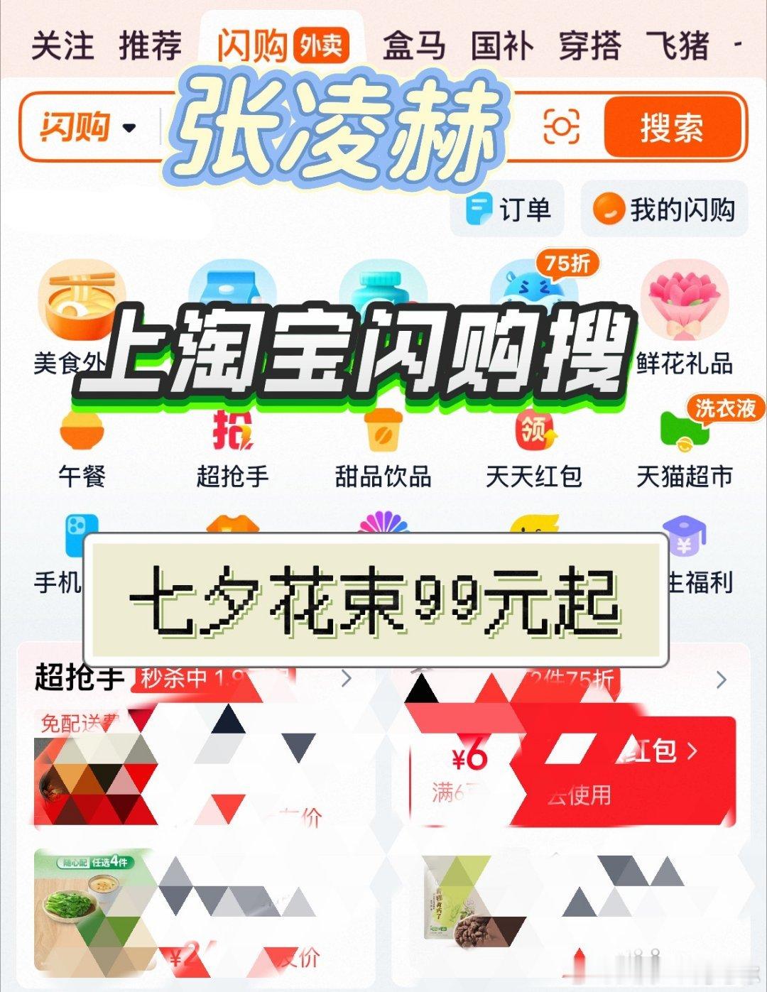七夕买花与张凌赫相约淘宝闪购 爱情可以迟到，但七夕的花不行！💐上淘宝闪购搜【张