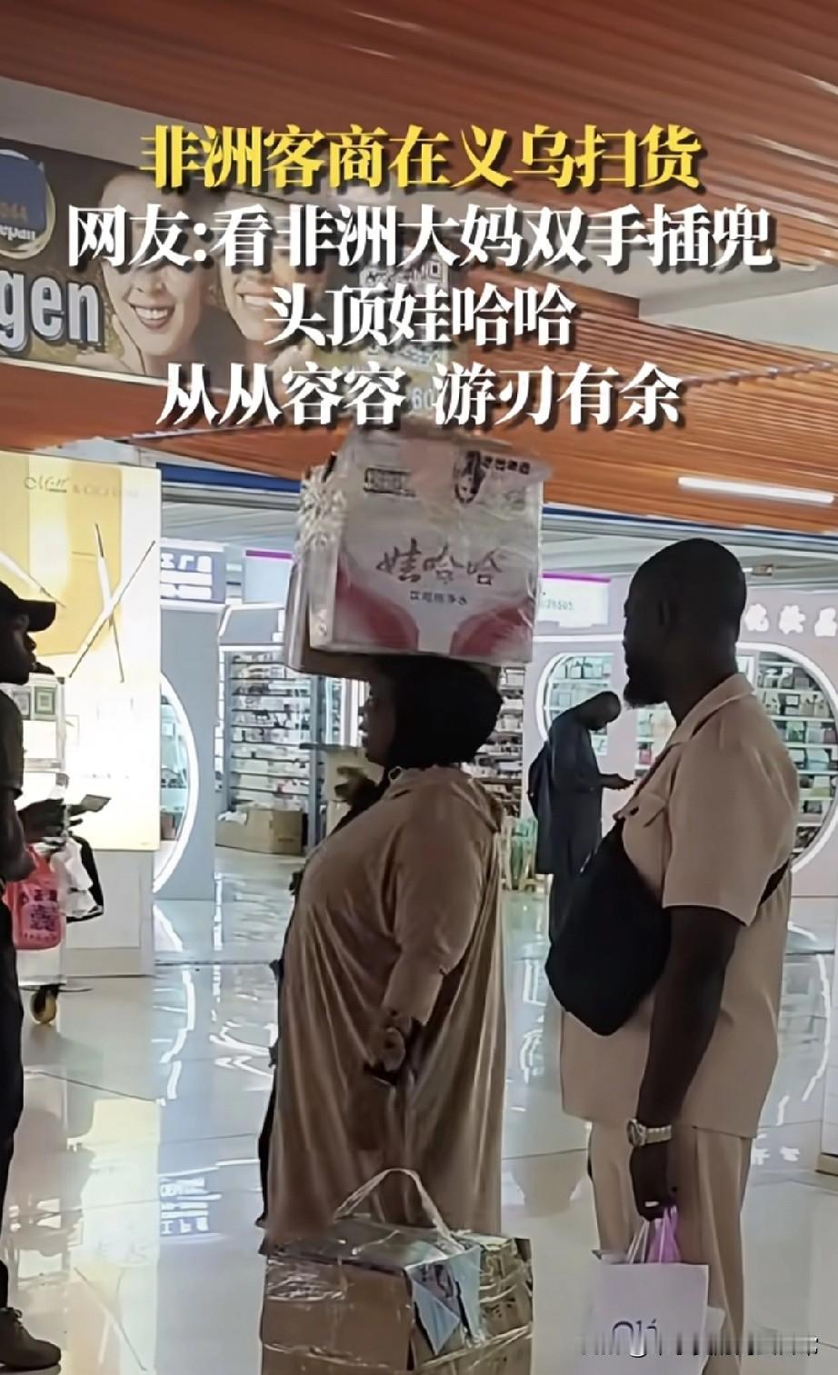 义乌惊现头顶娃哈哈的非洲客商！
 
在义乌市场里，这群非洲客商简直是“行走的进货