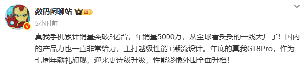 年底的真我GT8 Pro作为七周年献礼旗舰，将迎来史诗级升级 ​​​