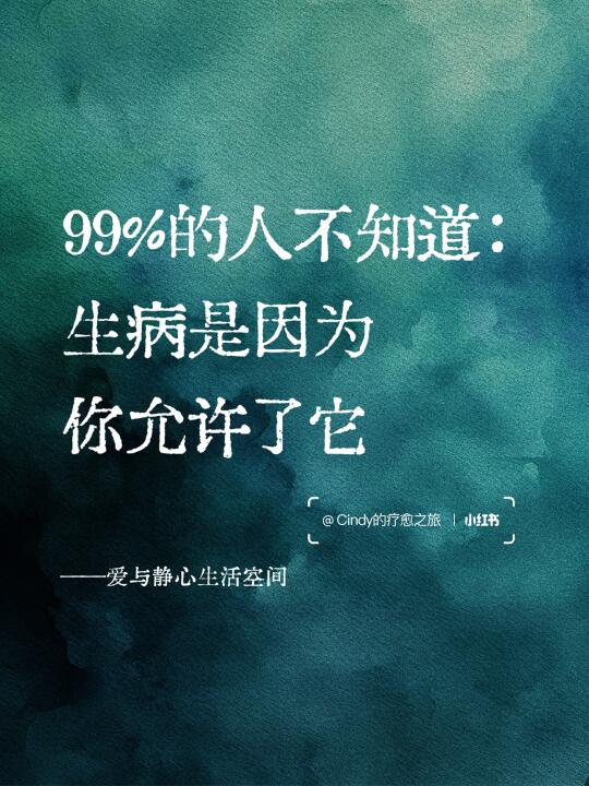 惊！原来生病是自己“允许”的😱