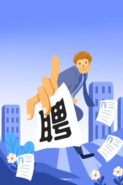 求职避开这些“坑”。