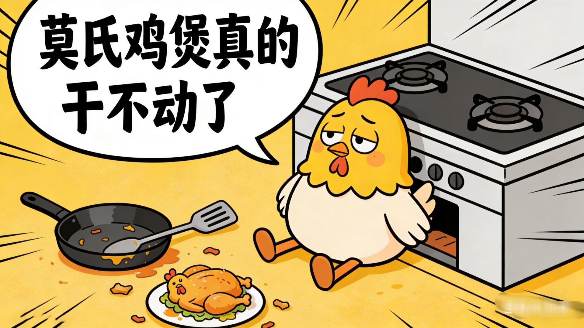 莫氏鸡煲真的干不动了 现在的网友就喜欢跟风，实在干不动就贴个告示说明天开始休息几