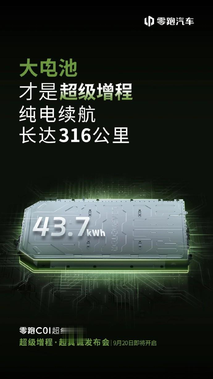 看了看零跑发的海报，纯电续航高达316KM，这电池续航不仅是在增程式车型里面横着