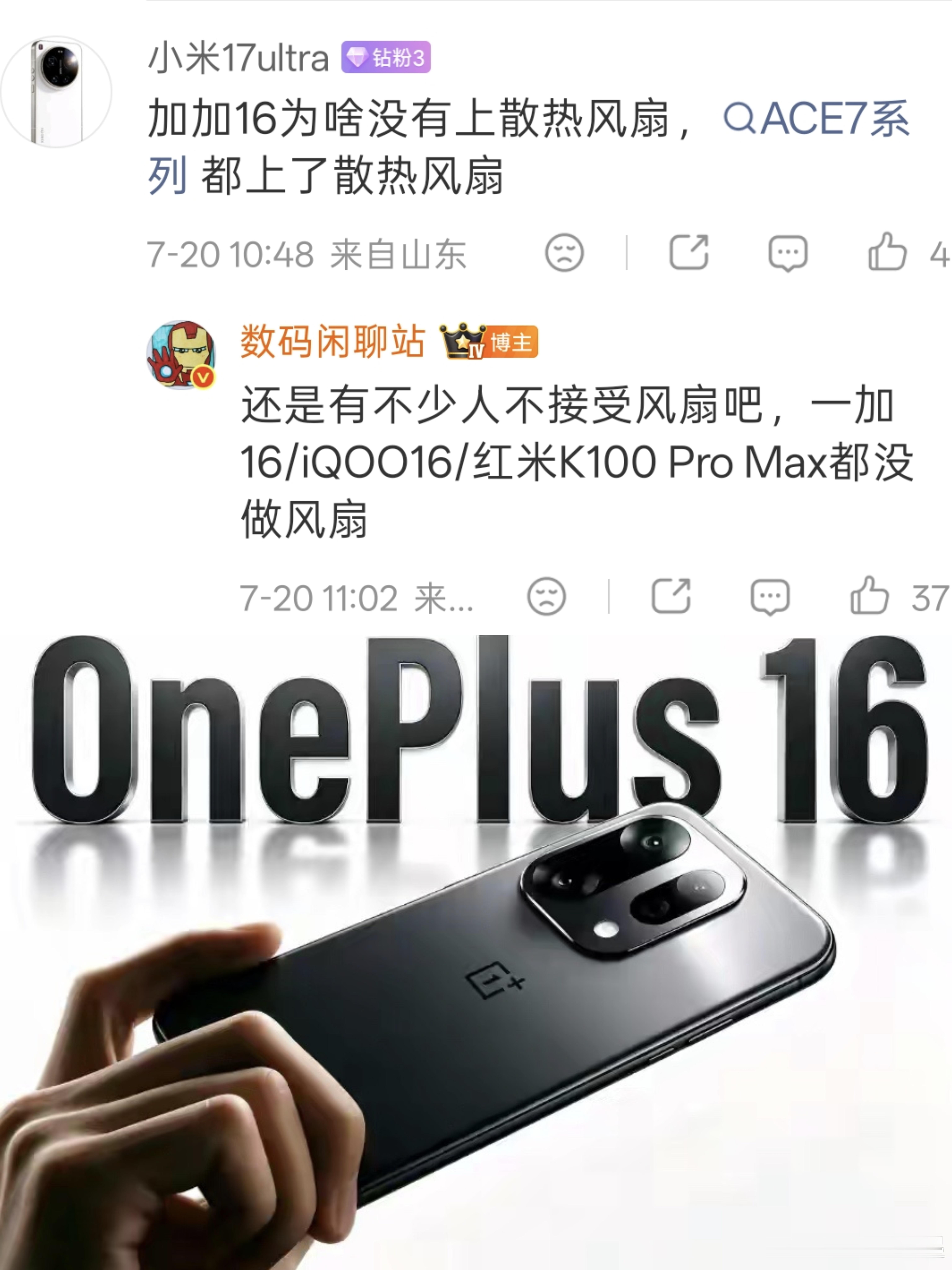 我也觉得一加16 没必要上主动散热风扇，还是要定位偏向全能旗舰，极致的性能追求交