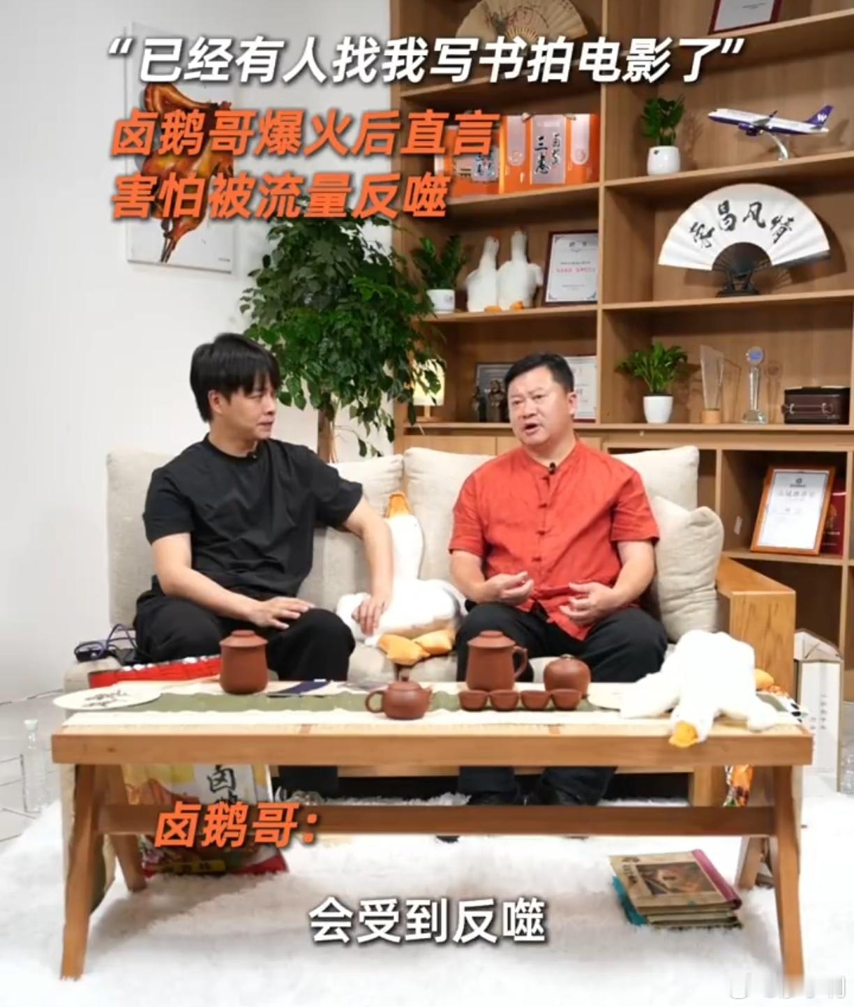 卤鹅哥称害怕被流量反噬卤鹅哥的担心是有道理的，他已经很火、火得发紫了。要是再刻意