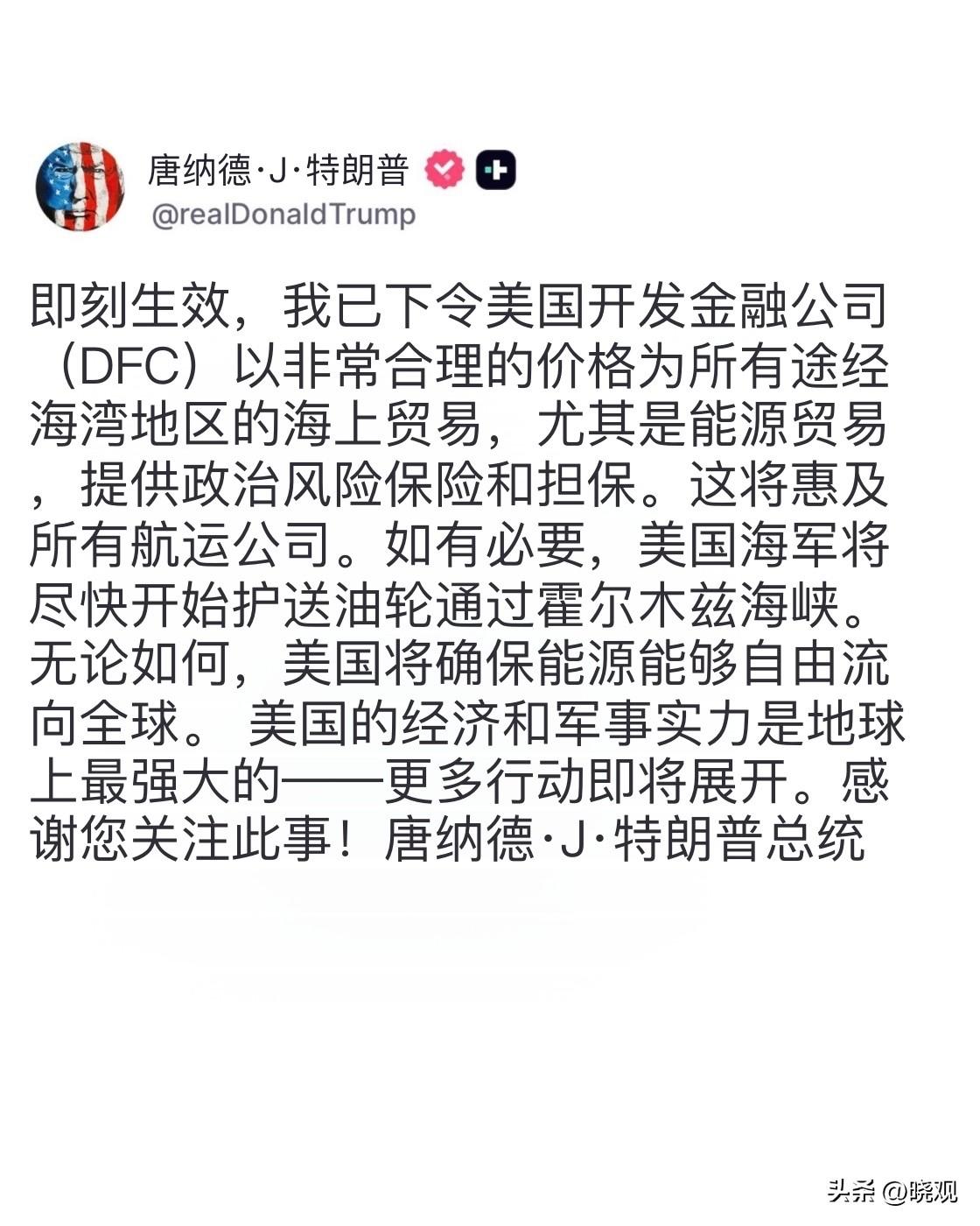 川普刚刚下了一道命令，美国将为所有通过海湾地区的船只提供担保，尤其是能源运输船。