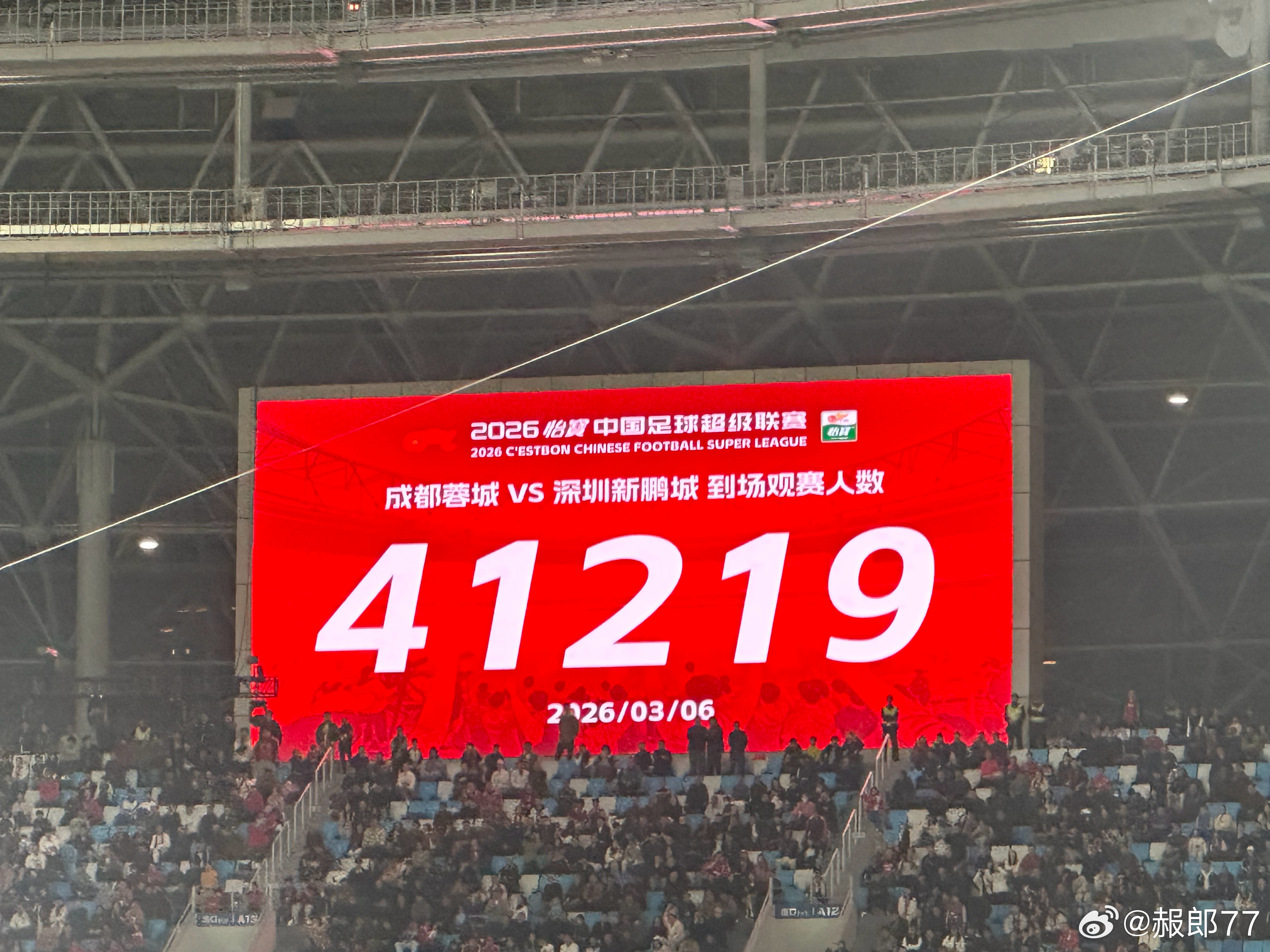 2026中超 揭幕战涌入41219名观众！ 成都·五粮液文化体育中心