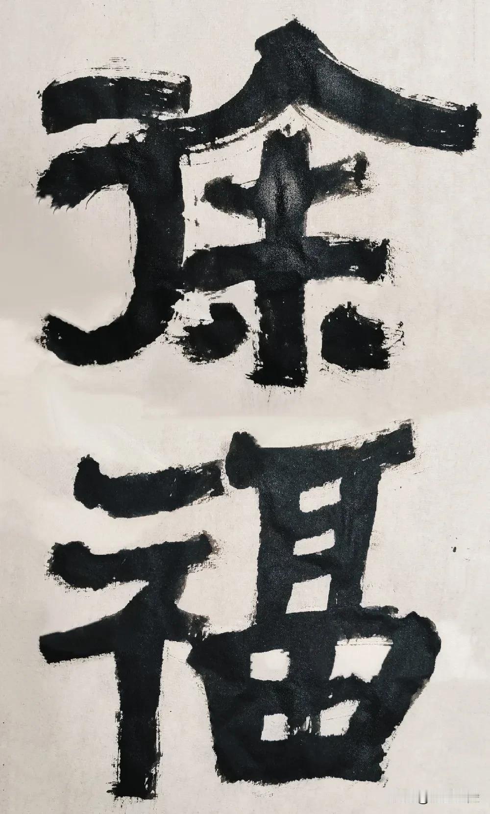 隶字风流[玫瑰][玫瑰]