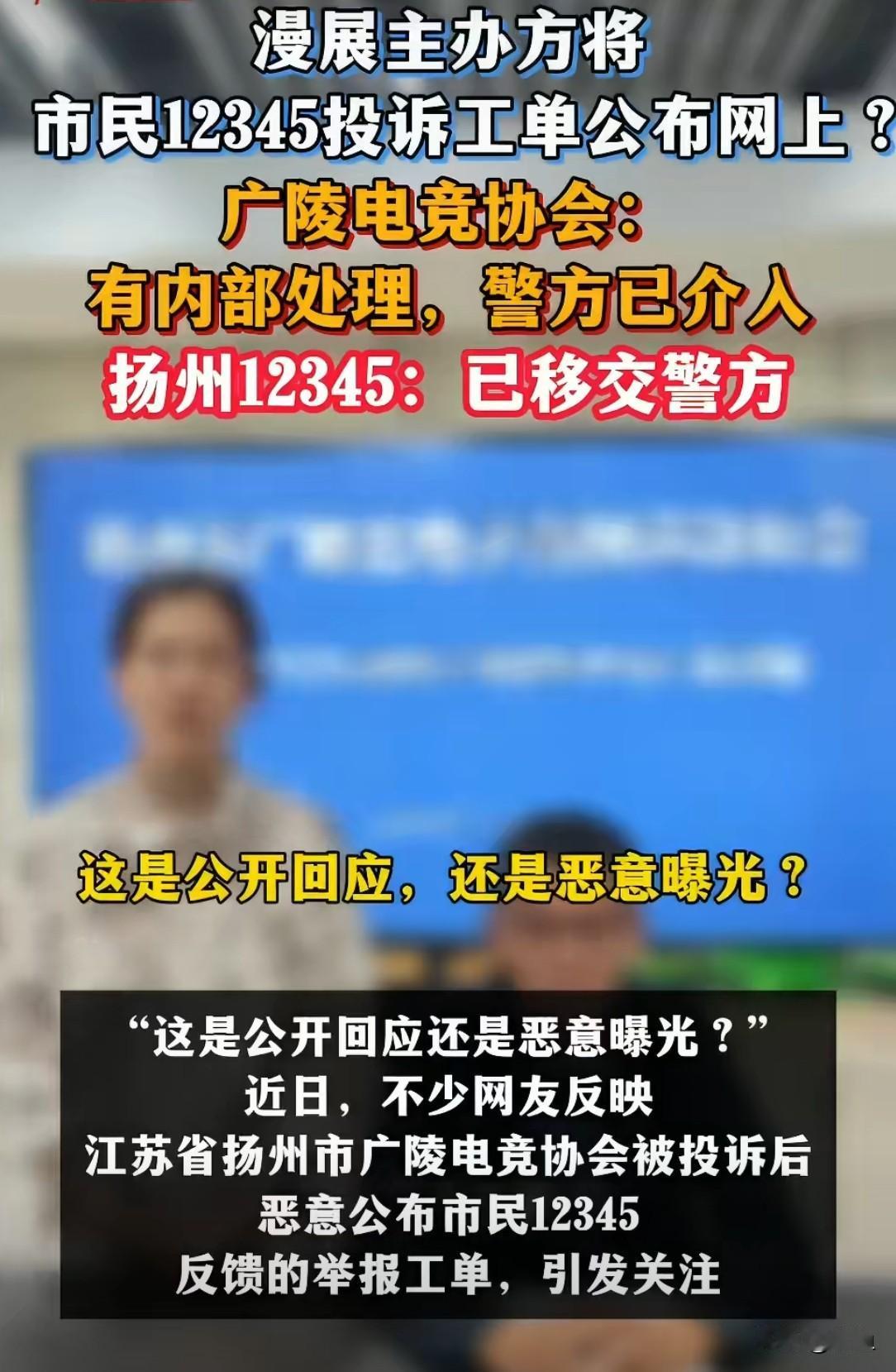 扬州这事儿真是刷新三观。

姑娘不过是觉得漫展摊位堵路，给12345提了个意见，